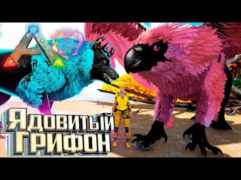 Видео: ВТОРОЙ ШАНС ГРИФОНА - ARK Survival Evolved мод Parados #3