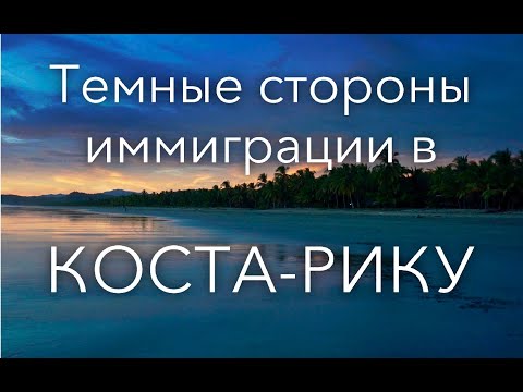 Видео: Темные стороны иммиграции в Коста-Рику