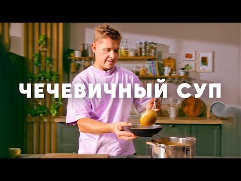 Видео: ЧЕЧЕВИЧНЫЙ СУП - рецепт шефа Бельковича | ПроСто кухня | YouTube-версия