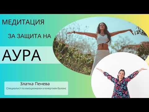 Видео: Медитация за защита на аурата