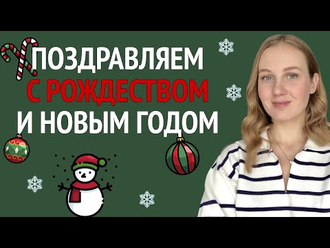Видео: Как поздравить с Рождеством и Новым годом на английском - Английский для IT