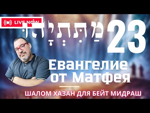 Видео: Письмо Матетьяху 23 глава