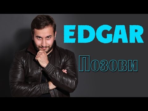 Видео: EDGAR - Позови - Official Album 2015 | Премьера альбома