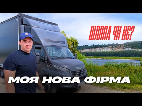 Видео: Вся правда про мою нову фірму. Робота на бусі по Європі