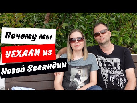 Видео: Причины Переезда из НОВОЙ ЗЕЛАНДИИ в АВСТРАЛИЮ