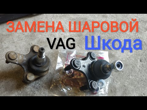 Видео: Замена шаровой опоры на VAG Шкода Октавия А5 без съёмника и снятия привода шруса.