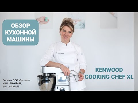 Видео: Обзор кухонной машины Kenwood Cooking Chef XL