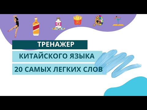 Видео: Самые легкие слова на китайском| Топ 20 слов для начинающих изучать китайский язык| Китайский с нуля