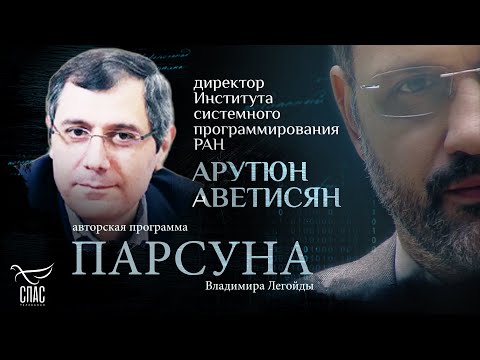 Видео: «УЧЕНЫЙ НЕ МОЖЕТ БЫТЬ АТЕИСТОМ». ПАРСУНА АРУТЮНА АВЕТИСЯНА