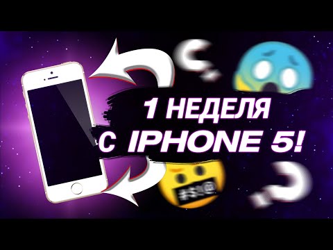 Видео: НЕДЕЛЯ С iPhone 5 - МОЖНО ЛИ ПОЛЬЗОВАТЬСЯ В 2025 ГОДУ!?😱 ЭКСПЕРИМЕНТ🔥