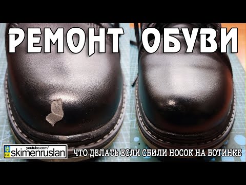 Видео: ЧТО ДЕЛАТЬ ЕСЛИ СБИЛИ НОСОК НА БОТИНКЕ @skimenruslan