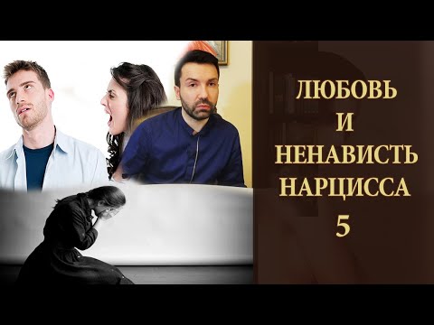 Видео: Любовь и ненависть нарцисса. Отношения пограничных личностей.
