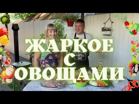 Видео: ЖАРКОЕ С ОВОЩАМИ В КАЗАНЕ НА КОСТРЕ