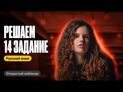 Видео: Решаем 14 задание вместе | Оксана Кудлай | ЕГЭ по русскому