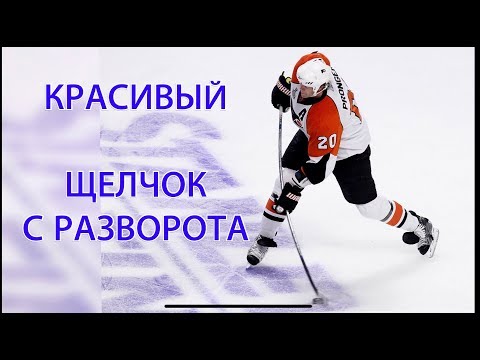 Видео: ЩЕЛЧОК С РАЗВОРОТА финты в хоккее