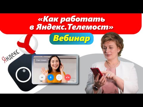 Видео: Полезные рекомендации от команды Ольги Лысенко. Вебинар "Как работать в Яндекс.Телемост".