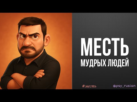 Видео: Как мстят мудрые люди?