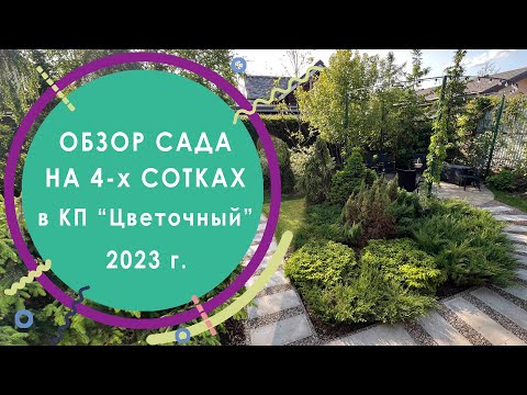 Видео: Обзор сада на 4-х сотках в КП "Цветочный" 2023 г.