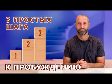 Видео: Как Пробудиться самостоятельно?