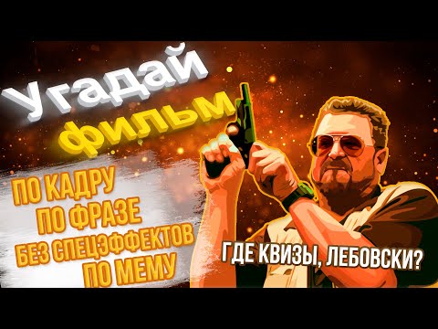 Видео: КВИЗ #17 - УГАДАЙ ФИЛЬМ по кадру / по фразе / по мему / фильм без спецэффектов