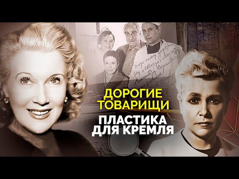 Видео: Пластика для Кремля | Тайна смерти легендарного советского пластического хирурга Александра Шмелева