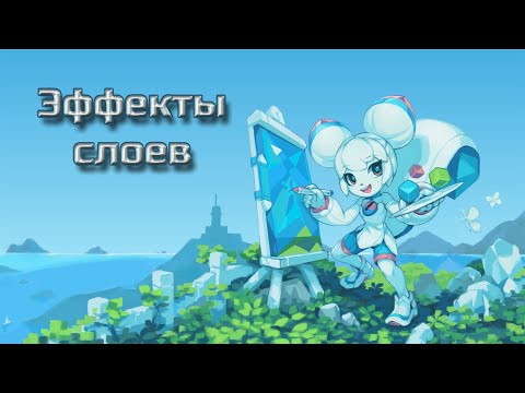 Видео: Эффекты слоя в Krita