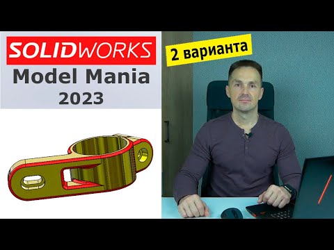 Видео: SOLIDWORKS Работа с Телами. Деталь Model Mania 2023. Копировать/переместить | Роман Саляхутдинов