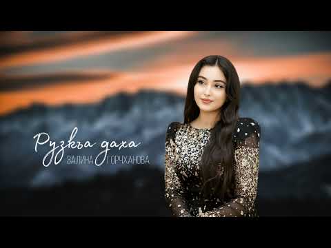 Видео: ИНГУШСКАЯ Песня Залина Горчханова - Рузкъа даха 🎶2023