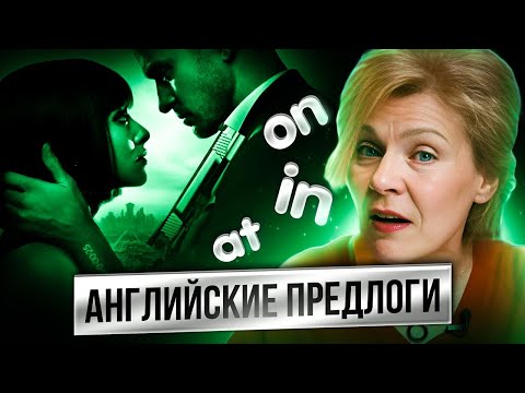 Видео: Всё о предлогах времени в английском | IN AT ON