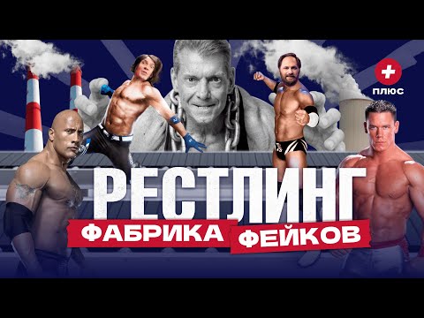 Видео: Реслинг – самое популярное шоу в мире? / Редакция.Плюс