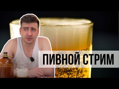 Видео: ПЬЮ ПИВО И ОТВЕЧАЮ НА ВОПРОСЫ