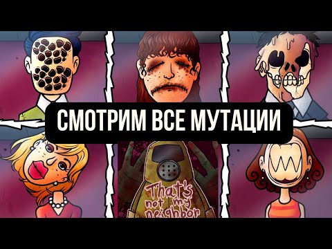 Видео: МУТАЦИИ ВСЕХ СОСЕДЕЙ / СМОТРИМ на доппелей /  That's not my neighbor