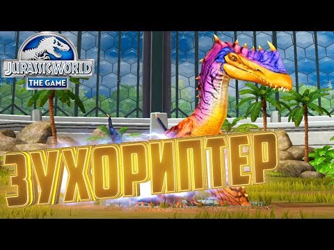 Видео: ОБНОВЛЕНИЕ И ЗУХОРИПТЕР - Jurassic World The Game #108