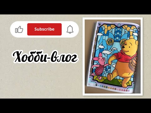Видео: Хобби-влог/Начала новую раскраску "Витражи2"🥰🥰🥰