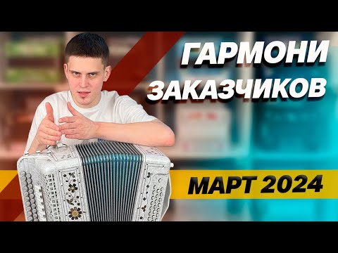 Видео: НЕ ЗАКАЗЫВАЙ ГАРМОНЬ, ПОКА НЕ ПОСМОТРИШЬ ЭТО ВИДЕО /// Гармони заказчиков // март 2024 года