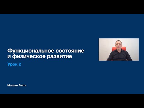 Видео: Урок 2 - Функциональное состояние и физическое развитие