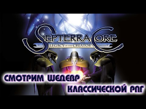 Видео: SEPTERRA CORE  ▶ СТАРАЯ ИГРА БОРОЗДЫ НЕ ИСПОРТИТ ▶ КЛАССИЧЕСКАЯ ИЗОМЕТРИЧЕСКАЯ РПГ ▶ ПРОХОЖДЕНИЕ #1