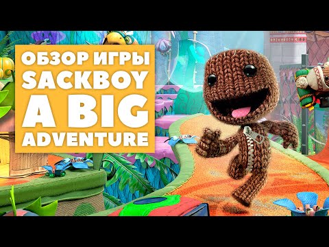 Видео: Обзор Sackboy: A Big Adventure - Сэкбой: Большое приключение в маленьком мире