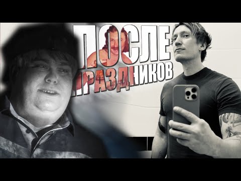 Видео: ПОСЛЕ ПРАЗДНИКОВ : Про Физуху, Бухло, Диеты и прочее