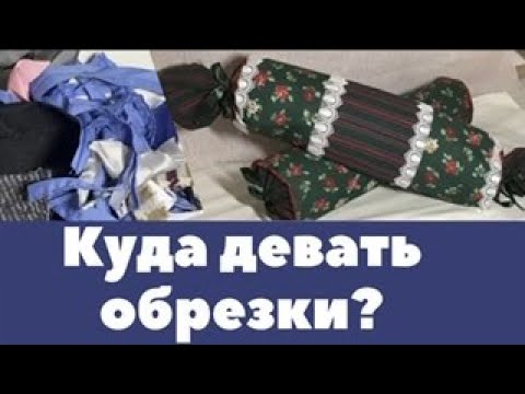 Видео: Куда девать обрезки от шитья? Ничего не выбрасывайте! Способы утилизации + красотища для дома!