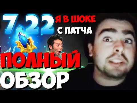 Видео: СТРЕЙ СДЕЛАЛ ПОЛНЫЙ ОБЗОР ПАТЧА 7.22 | ТЕСТ ИМБА АГАНИМОВ | СТРИМ ДОТА | Лучшее со Stray228 Стреем