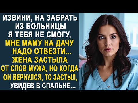 Видео: Муж отказался забирать жену из больницы. Но когда он вернулся домой, то застыл, увидев в спальне...