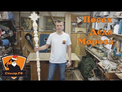 Видео: Посох Деда Мороза