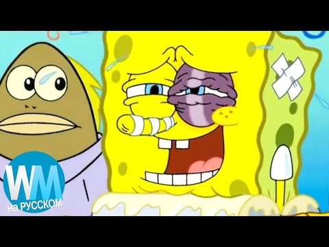 Видео: ТОП 10 Худших Вещей, Которые Когда-Либо Случались С Губкой Бобом Квадратные Штаны