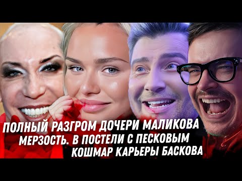 Видео: Разгром Стеши Маликовой. Конец Ефремову. Митрошина летит в бездну В постели с Песковым. Жуть Баскова