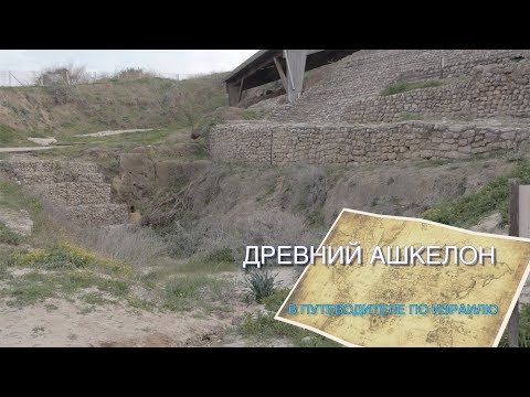 Видео: ПУТЕВОДИТЕЛЬ ПО ИЗРАИЛЮ - АШКЕЛОН