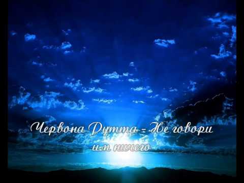 Видео: Червона Рутта - Не говори им ничего