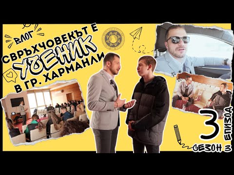 Видео: Свръхчовекът е ученик в Харманли | Културен център и библиотека | Влог S3E3