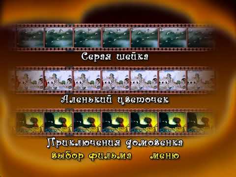 Видео: Домовёнок кузя выпуск 6 DVD меню