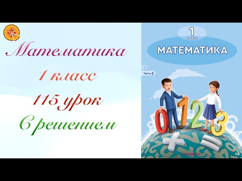 Видео: Математика 1 класс 115 урок. Математика 1 сынып 115 сабақ.